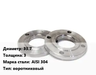 Фланец нержавеющий 33.7 s=3 Сталь: AISI 304 воротниковый